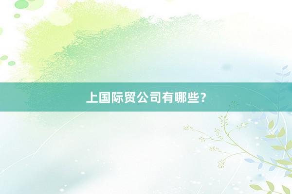 上国际贸公司有哪些?